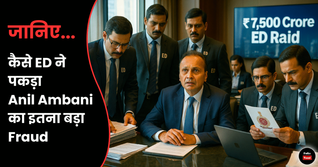 ED Raid से हिला Anil Ambani Group