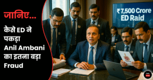 ₹7,500 Crore की ED Raid से हिला Anil Ambani Group, पर कैसे पकड़ा ED ने इतना बड़ा Fraud