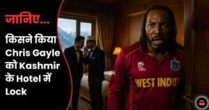 Chris Gayle बोले हम तो Kashmir में खेलने आए थे पर… IHPL Scandal