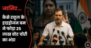 Rahul Gandhi के Hydrogen Bomb से 25 Lakh Vote Chori पर बड़ा खुलासा