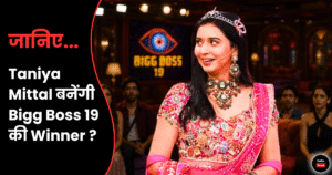 क्या Taniya Mittal बन सकती हैं Bigg Boss 19 की Winner या बाहर हो जाएंगी अगली Eviction में